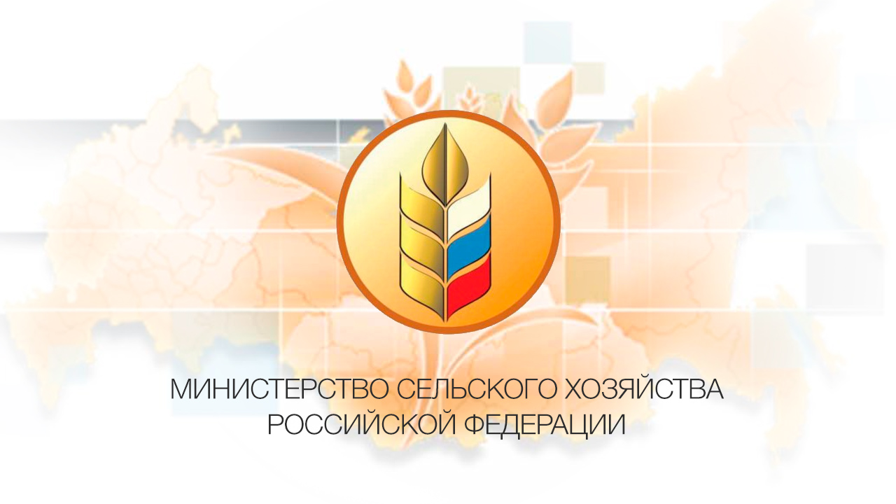Министерство сельского хозяйства Российской Федерации.